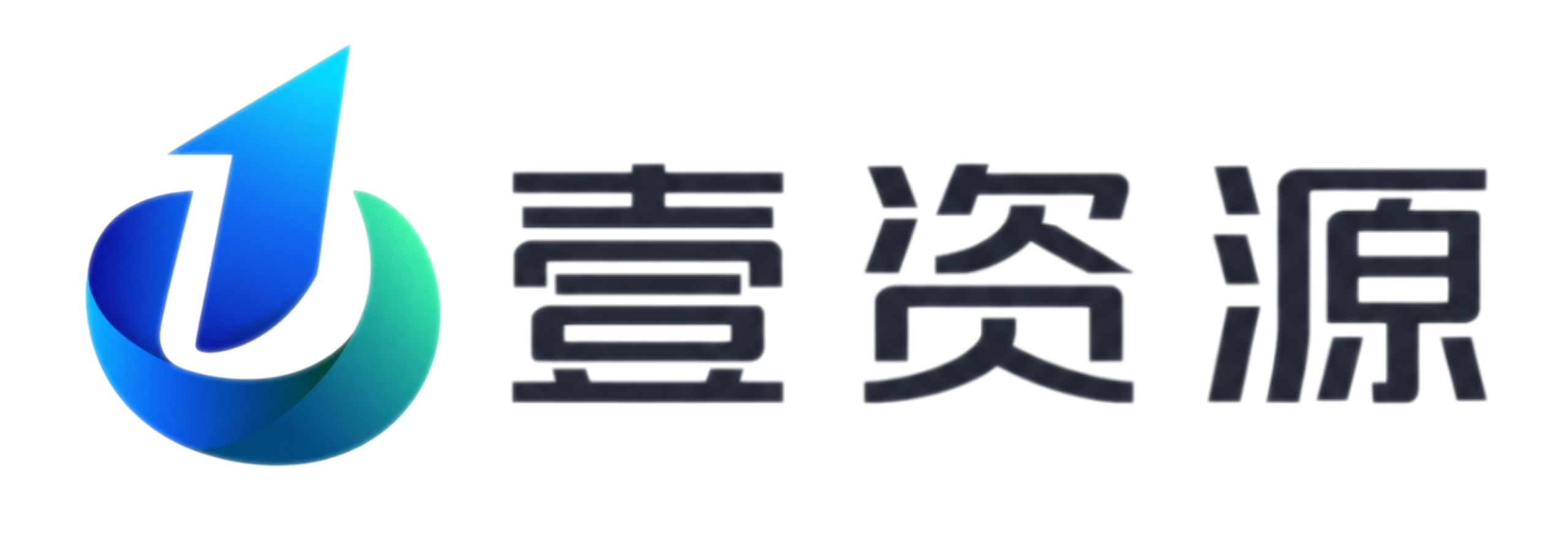 壹资源