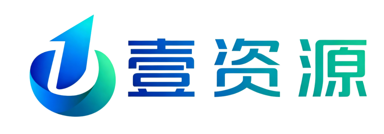 壹资源