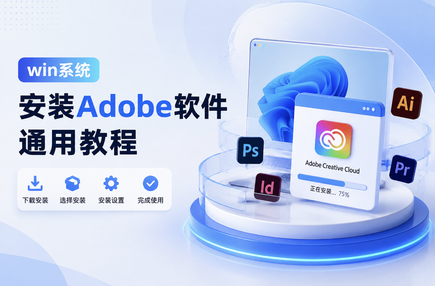 win系统安装Adobe软件通用教程