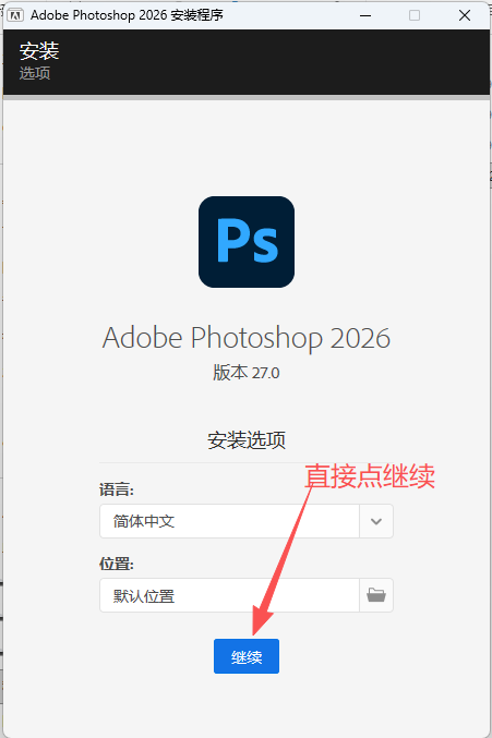 图片[7]-win系统安装Adobe软件通用教程-壹资源